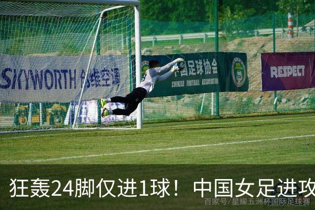 狂轰24脚仅进1球！中国女足进攻效率堪忧无缘亚运连胜