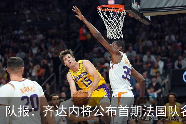 队报：齐达内将公布首期法国队名单，雅凯等新星有望入选